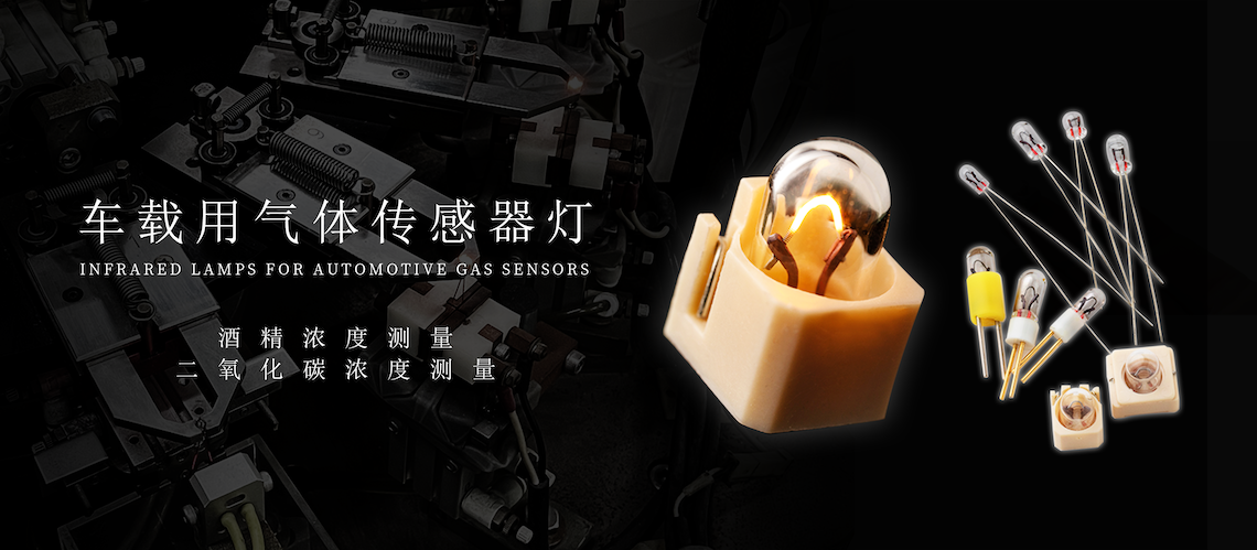 红外线灯泡,近红外光源和二氧化碳的检测和气体传感器2